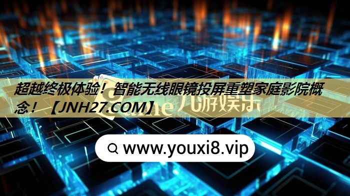 超越终极体验!智能无线眼镜投屏重塑家庭影院概念! 超越终极体验!智能无线眼镜投屏重塑家庭影院概念!
