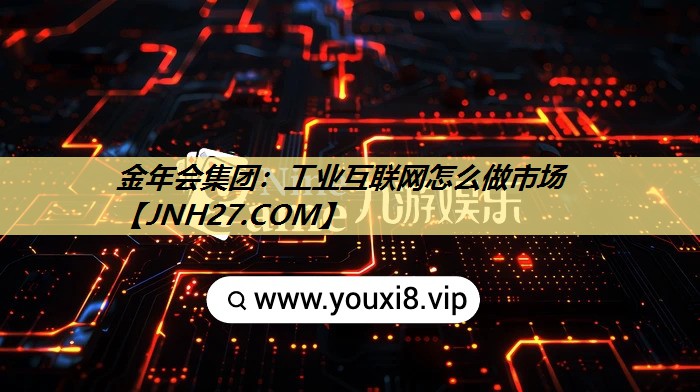 工业互联网怎么做市场 工业互联网怎么做市场