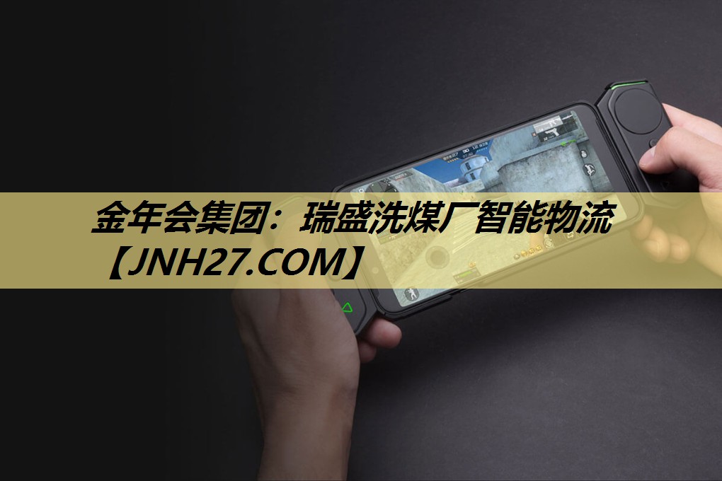 瑞盛洗煤厂智能物流 瑞盛洗煤厂智能物流