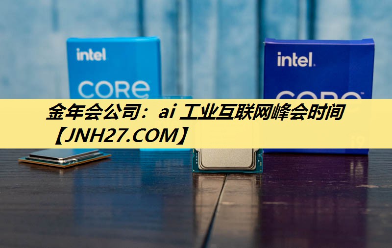 ai 工业互联网峰会时间 ai 工业互联网峰会时间