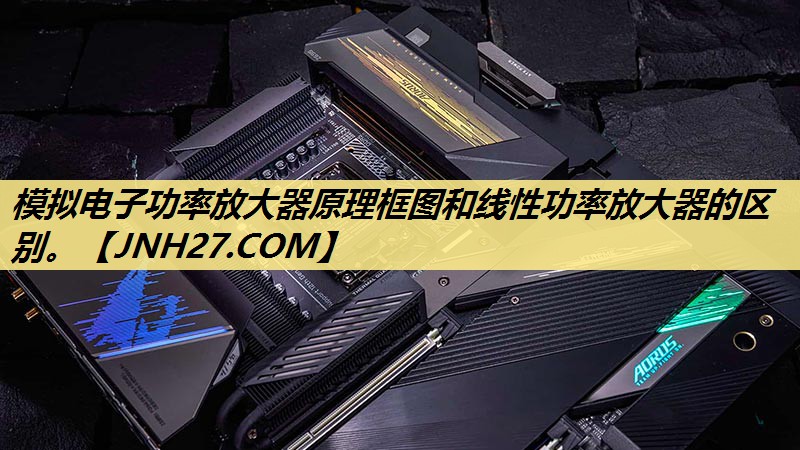 模拟电子功率放大器原理框图和线性功率放大器的区别。 模拟电子功率放大器原理框图和线性功率放大器的区别。