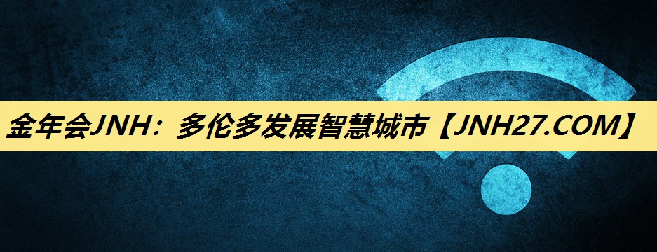 多伦多发展智慧城市 多伦多发展智慧城市