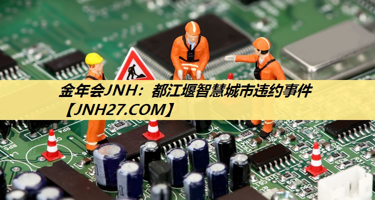 都江堰智慧城市违约事件