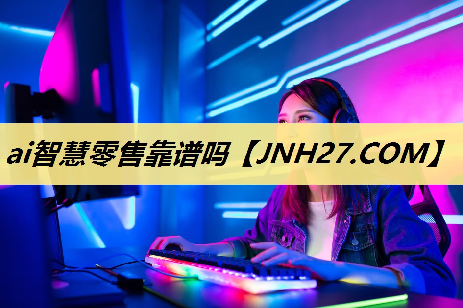 ai智慧零售靠谱吗 ai智慧零售靠谱吗