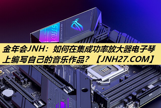 如何在集成功率放大器电子琴上编写自己的音乐作品? 如何在集成功率放大器电子琴上编写自己的音乐作品?