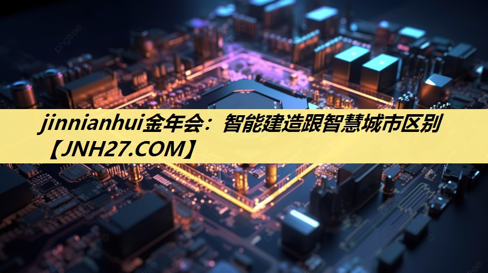 智能建造跟智慧城市区别 智能建造跟智慧城市区别