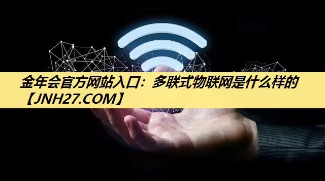 多联式物联网是什么样的 多联式物联网是什么样的
