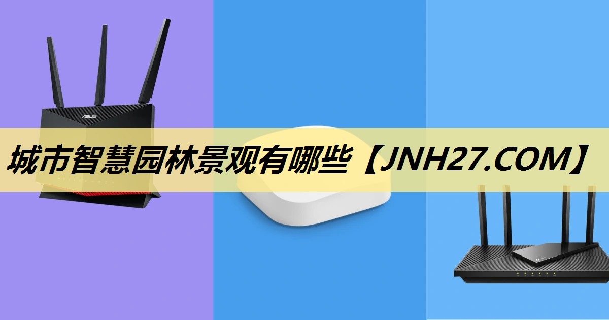 城市智慧园林景观有哪些 城市智慧园林景观有哪些