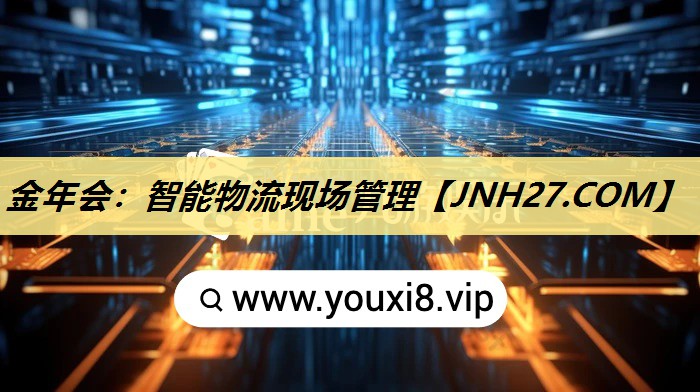 智能物流现场管理 智能物流现场管理