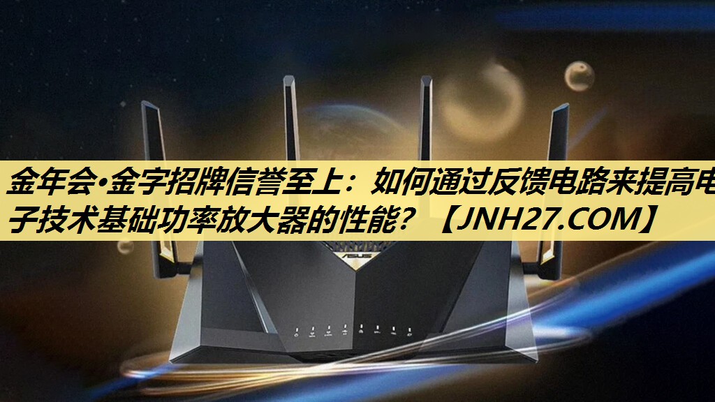 如何通过反馈电路来提高电子技术基础功率放大器的性能? 如何通过反馈电路来提高电子技术基础功率放大器的性能?
