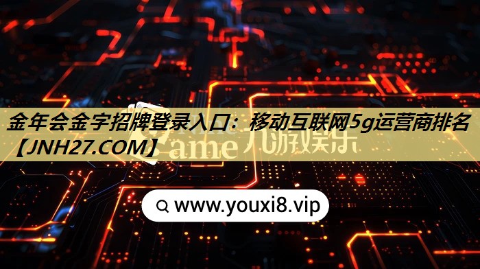 移动互联网5g运营商排名 移动互联网5g运营商排名