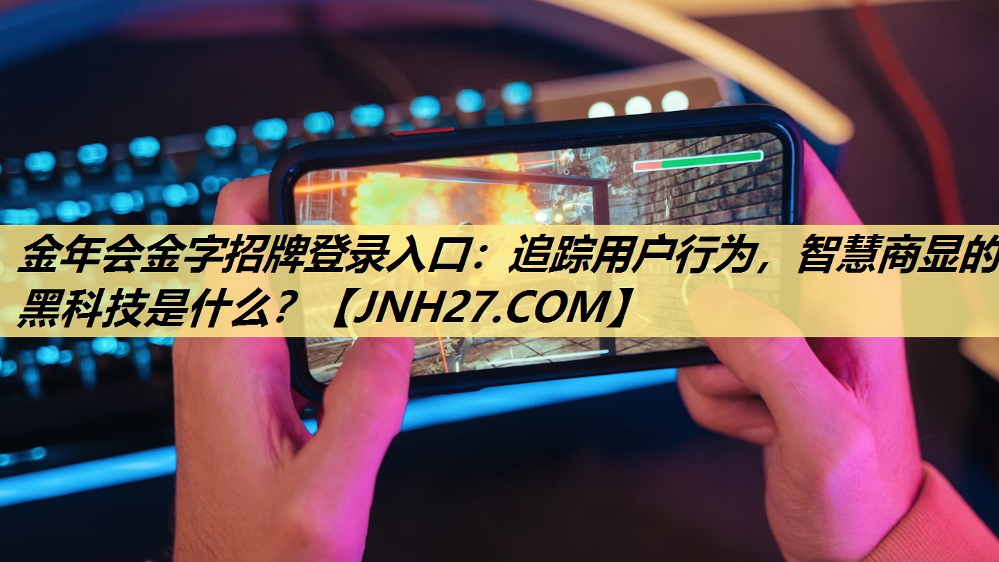 追踪用户行为,智慧商显的黑科技是什么? 追踪用户行为,智慧商显的黑科技是什么?