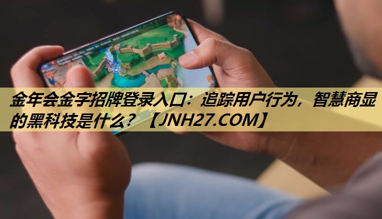 追踪用户行为,智慧商显的黑科技是什么? 追踪用户行为,智慧商显的黑科技是什么?