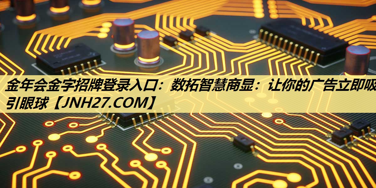 数拓智慧商显：让你的广告立即吸引眼球